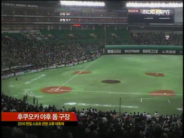 2010.02.28.한일 프로야구 친선경기 롯데 vs 소프트뱅크
