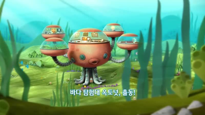 [영문] 바다 탐험대 옥토넛 시즌1 24화